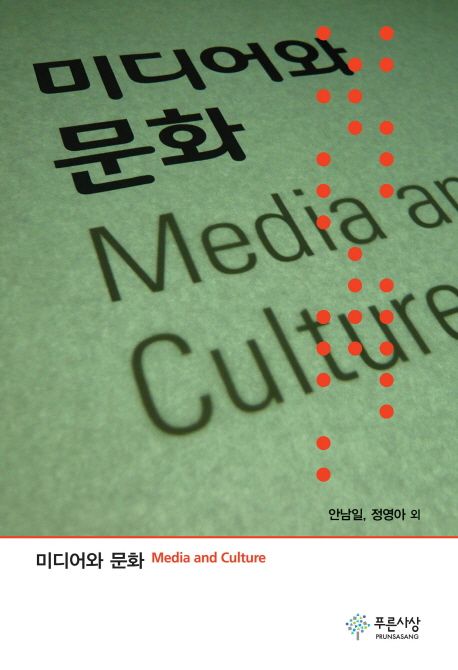 미디어와 문화 = Media and culture