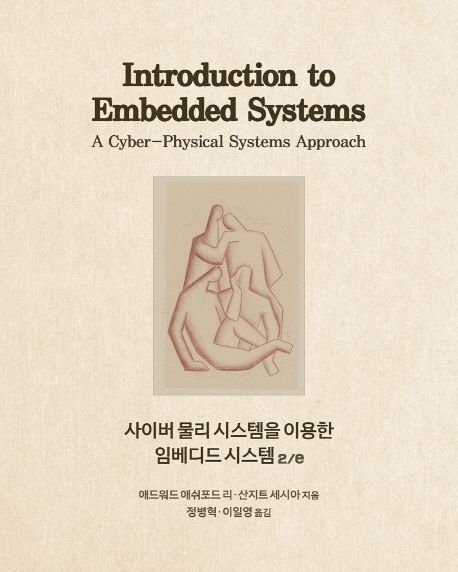사이버 물리 시스템을 이용한 임베디드 시스템