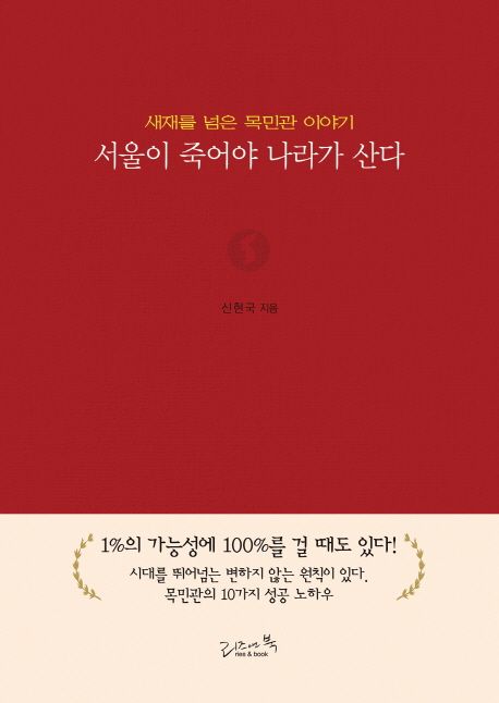 서울이 죽어야 나라가 산다  - [전자책]  : 새재를 넘은 목민관 이야기