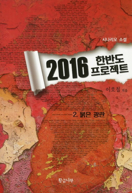 2016 한반도 프로젝트 - [전자책]. 2