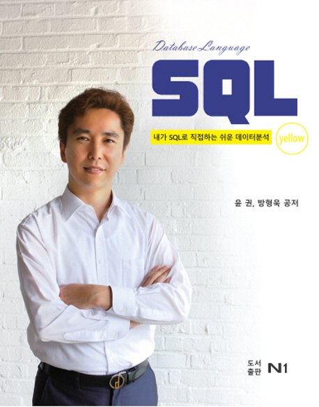DATABASE LANGUAGE SQL : Yellow (내가 SQL로 직접하는 쉬운 데이터분석)
