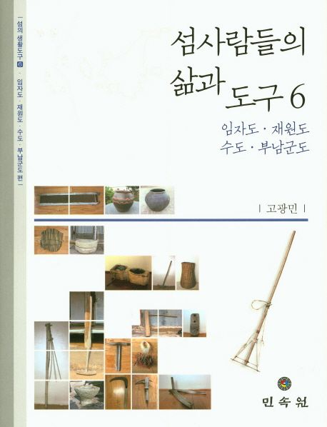 섬사람들의 삶과 도구 6 (임자도 재원도 수도 부남군도)