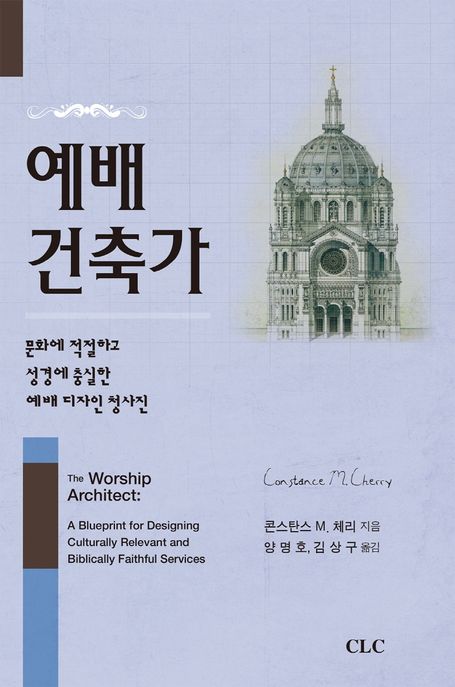 예배 건축가  : 문화에 적절하고 성경에 충실한 예배 디자인 청사진