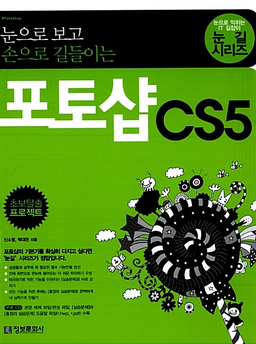 (눈으로 보고 손으로 길들이는)포토샵 CS5