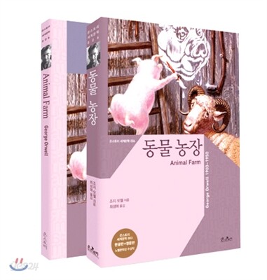 동물 농장 (한글판+영문판)