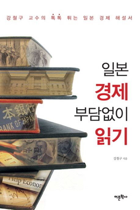 일본 경제 부담없이 읽기- [전자책] : 강철구 교수의 톡톡 튀는 일본 경제 해설서