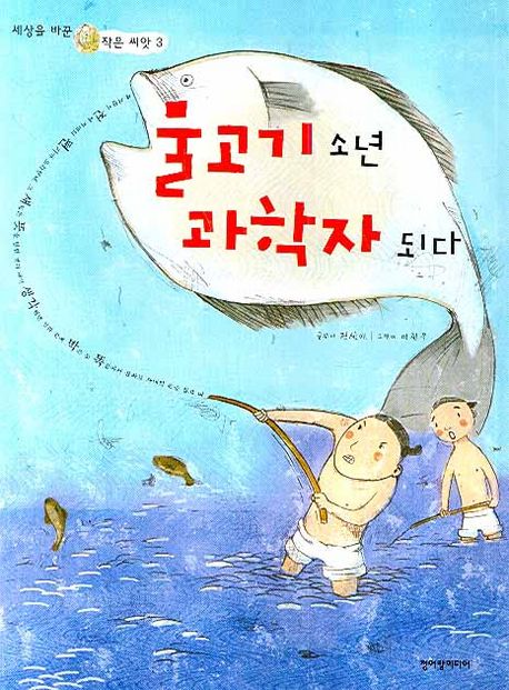 물고기 소년 과학자 되다 : 조선 최초의 해양 과학자 이야기