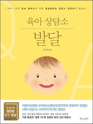 육아 상담소 발달 / 김효원 지음