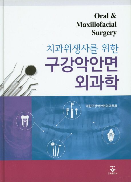 (치과위생사를 위한) 구강악안면외과학 = Oral & maxillofacial surgery