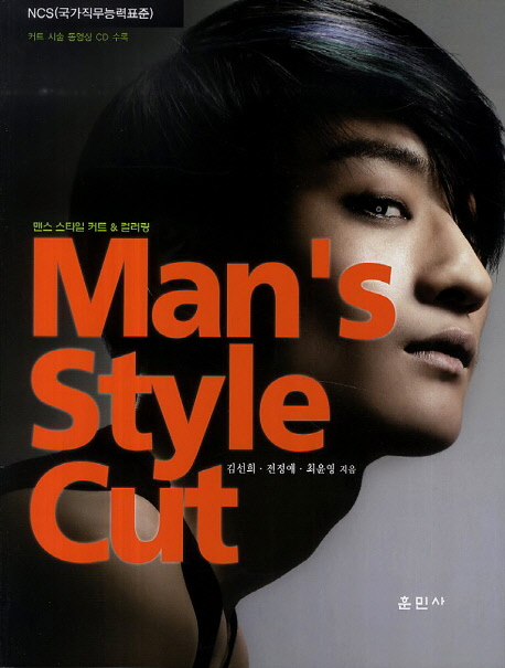 맨스 스타일 커트 = Man's style cut