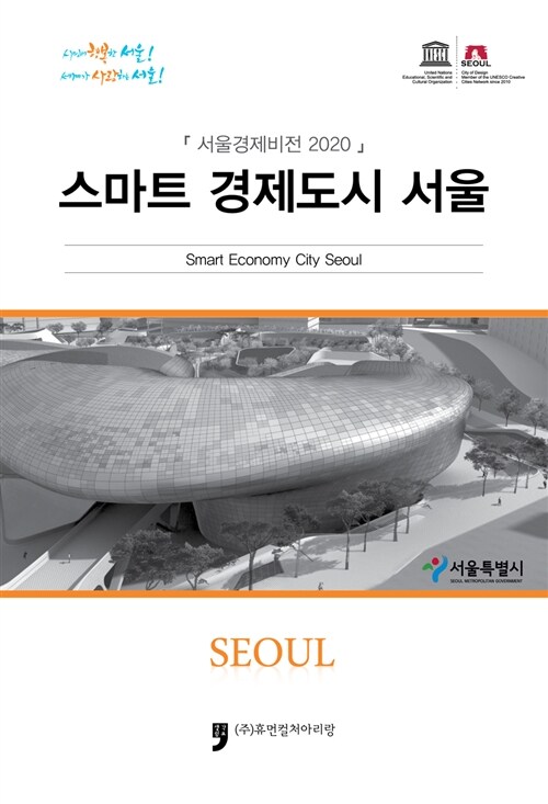 2020 스마트 경제도시 서울 (서울경제비젼 2020)