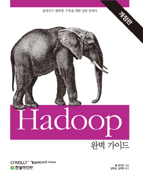 Hadoop 완벽 가이드  : 클라우드 컴퓨팅 구축을 위한 실전 안내서