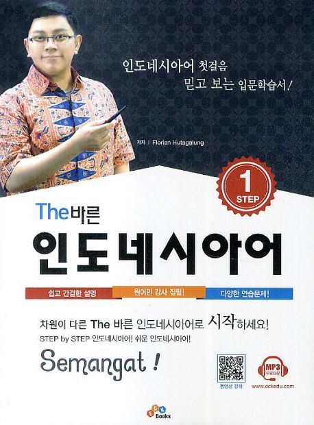 The 바른 인도네시아어 : STEP 1