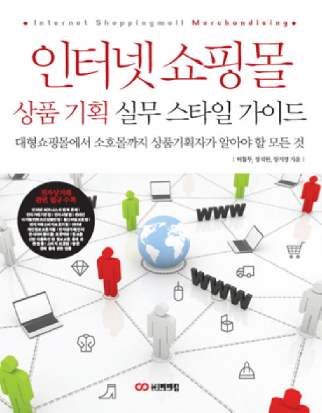 인터넷 쇼핑몰  = Internet shoppingmall merchandising  : 상품기획 실무 스타일 가이드