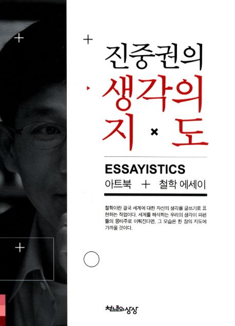 (진중권의) 생각의 지도  : essayistics  아트북 + 철학 에세이 / 진중권 지음