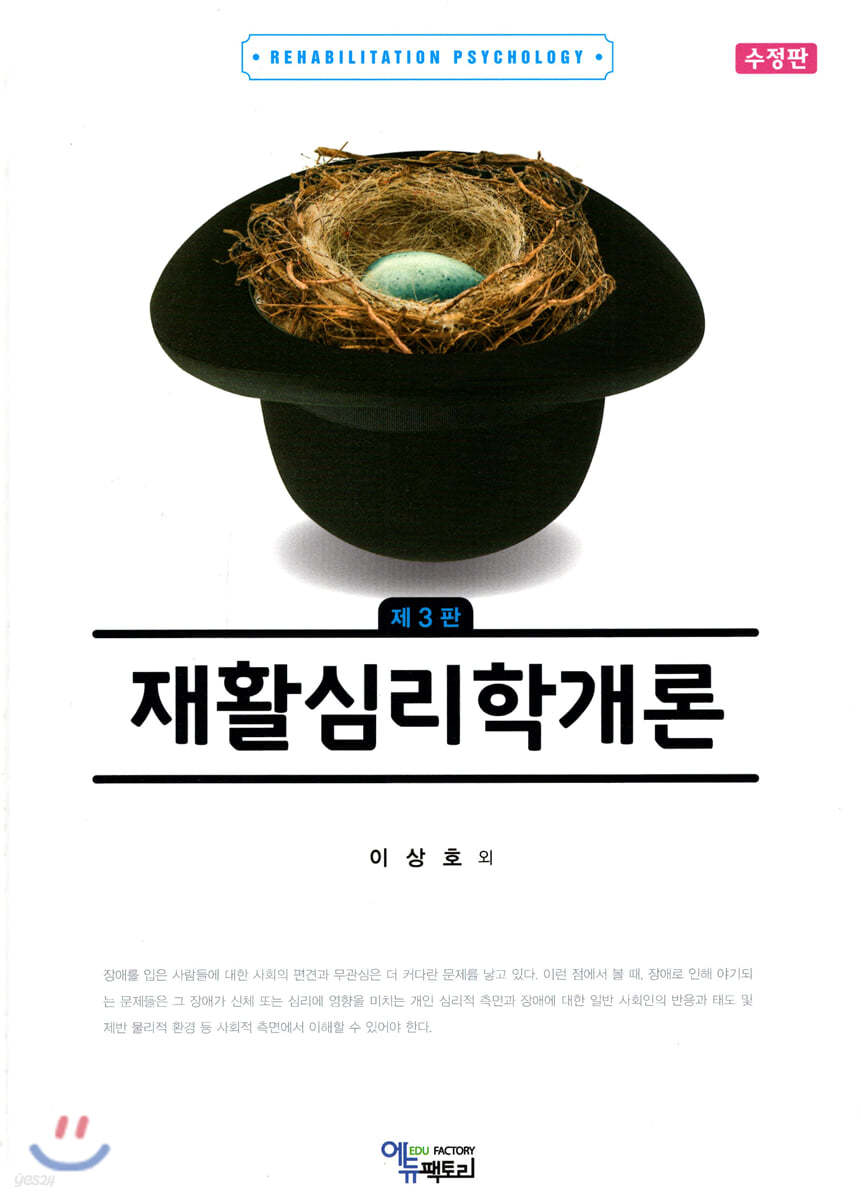 재활심리학개론 (제3판 수정판)