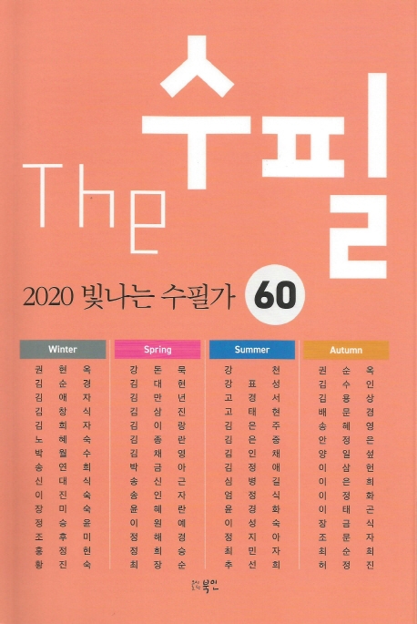 (The)수필: 2020 빛나는 수필가 60