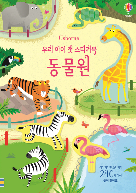 우리 아이 첫 스티커북 : 동물원