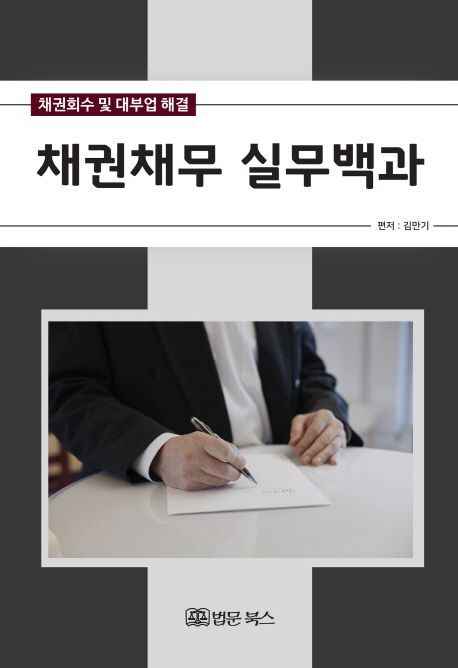 채권채무 실무백과 (채권회수 및 대부업 해결)