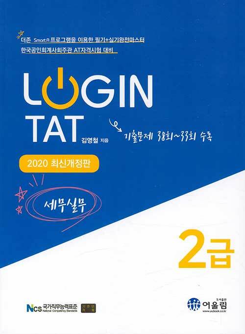 (Login) TAT 2급 : 세무실무 / 김영철 지음.