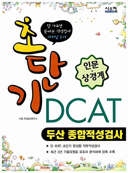 초단기 DCAT 두산 종합적성검사 인문.상경계