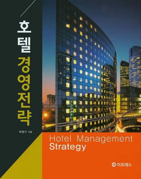 호텔경영전략  = Hotel management strategy