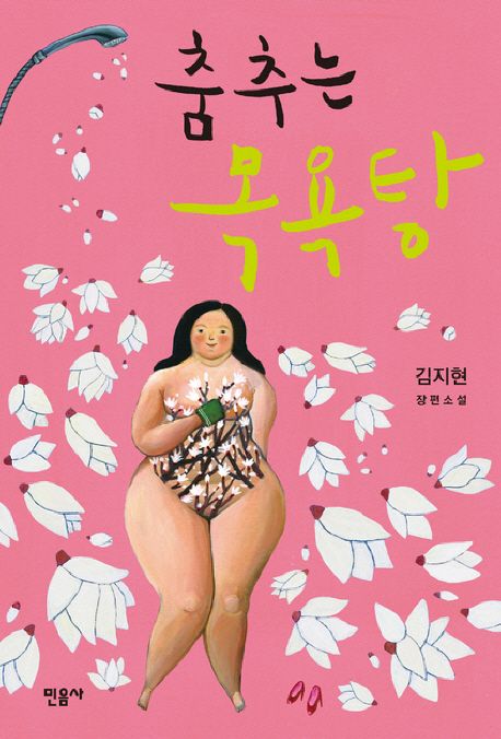 춤추는 목욕탕: ; 김지현 장편소설