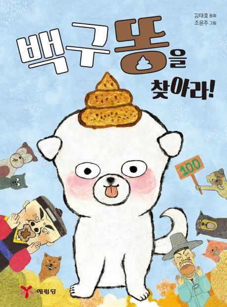 백구 똥을 찾아라!  : 김태호 동화