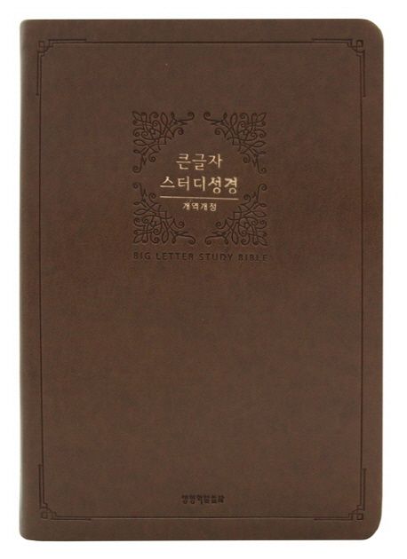 큰글자 스터디성경(브라운)(색인)(특대단본)(주석)(무지퍼)(금장) (무지퍼.금장)