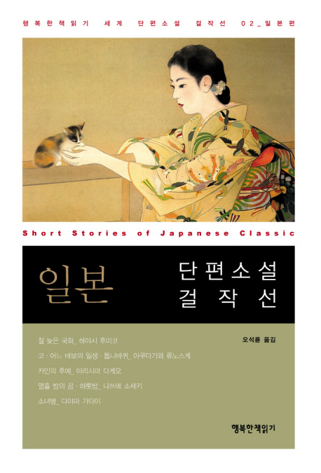 일본 단편소설 걸작선 - [전자책]