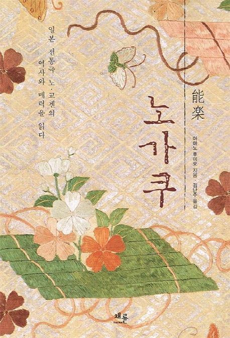 노가쿠(能樂) : 일본 전통극 노·교겐의 역사와 매력을 읽다
