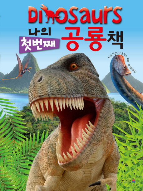 (Dinosaurs)나의 첫번째 공룡책