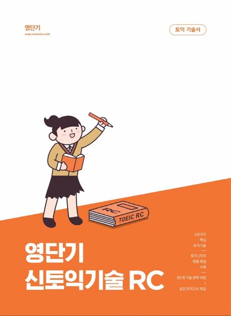 영단기 新토익기술 RC / 홍진걸 저