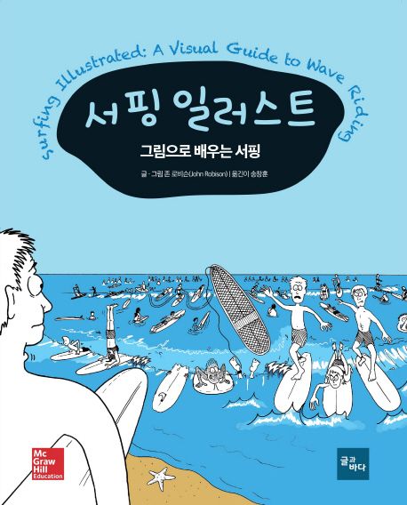 서핑 일러스트 : 그림으로 배우는 서핑