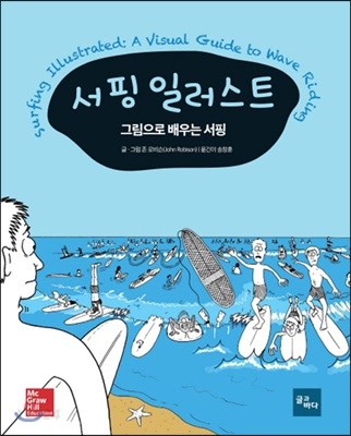 서핑 일러스트 : 그림으로 배우는 서핑
