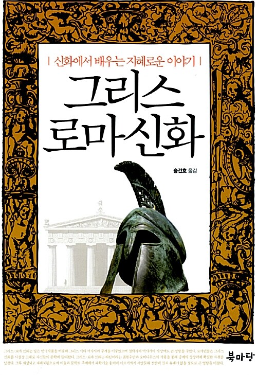 그리스 로마신화  : 신화에서 배우는 지혜로운 이야기