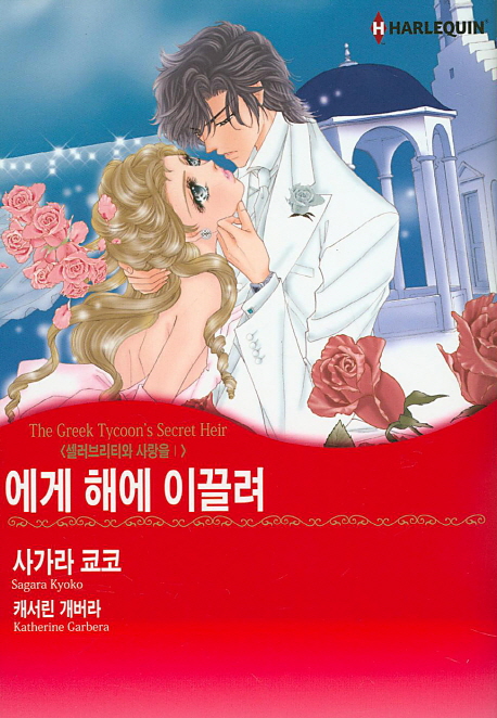 에게 해에 이끌려 (셀러브리티와 사랑을 1)