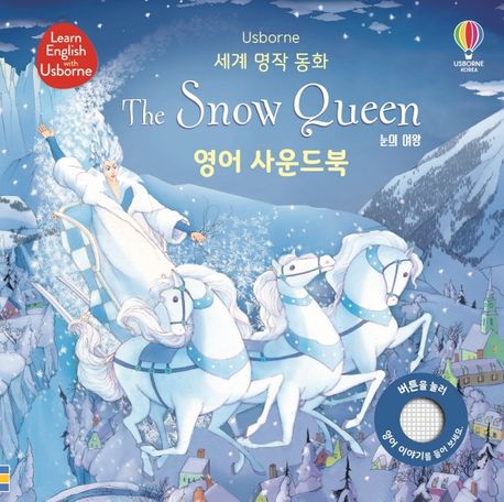 눈의 여왕= The Snow Queen: 영어 사운드북