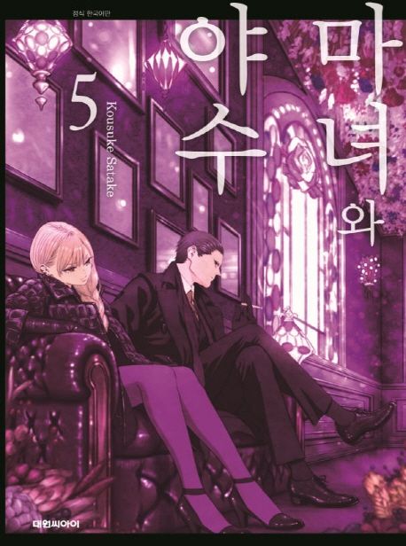 마녀와 야수 . 5