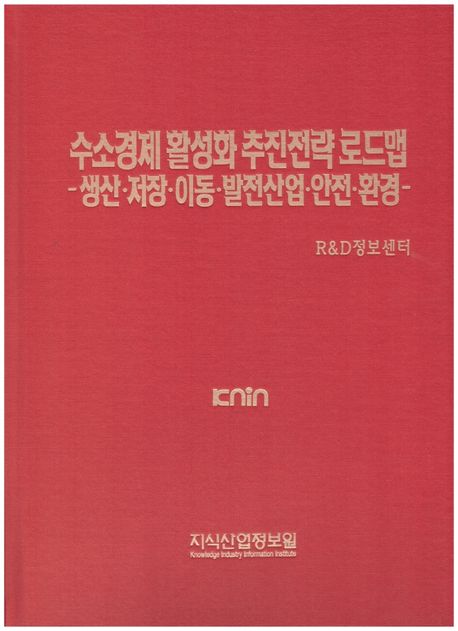 수소경제 활성화 추진전략 로드맵 (생산.저장.이동.발전산업.안전.환경)