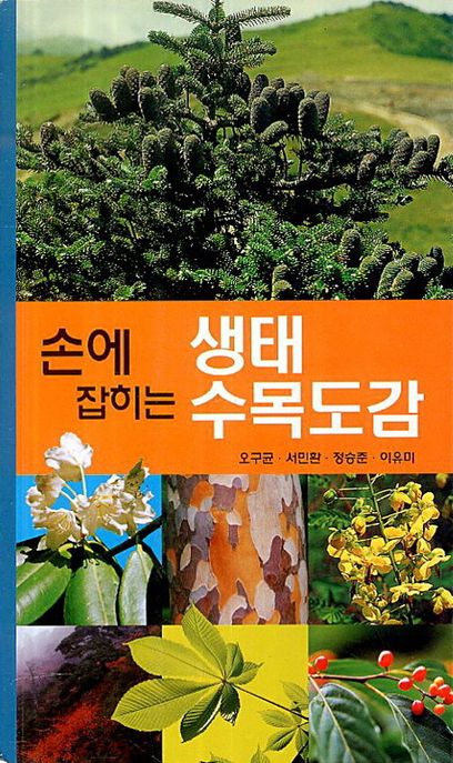 (손에 잡히는)생태수목도감