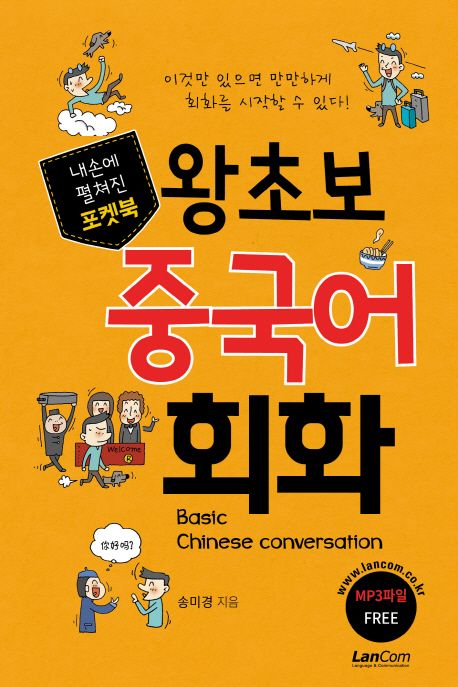 포켓북 왕초보 중국어회화 - [전자책]