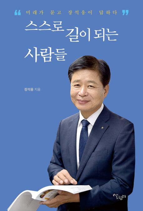 스스로 길이 되는 사람들  : 미래가 묻고 장석웅이 답하다