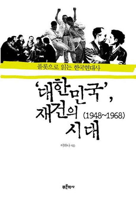 대한민국 재건의 시대(1948~1968) : 플롯으로 읽는 한국현대사