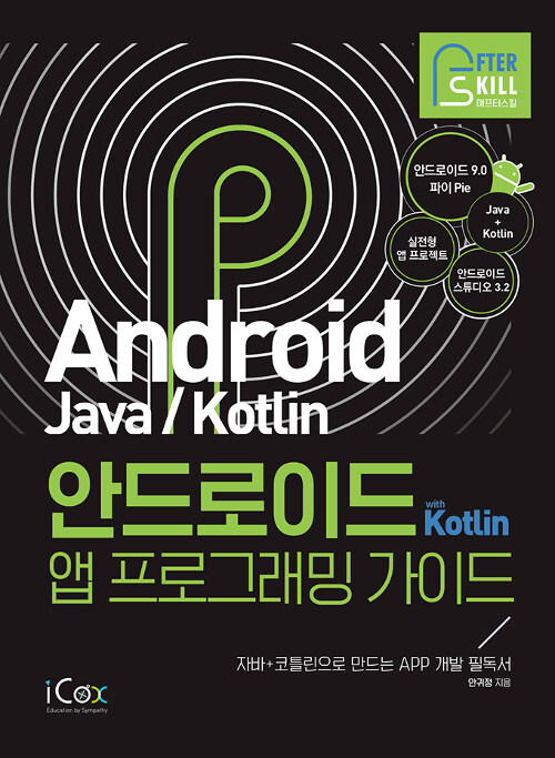 안드로이드  with Kotlin 앱 프로그래밍 가이드 : 자바+코틀린으로 만드는 APP개발 필독서