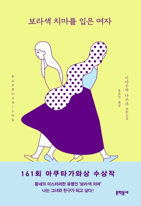 보라색 치마를 입은 여자 : 이마무라 나쓰코 장편소설