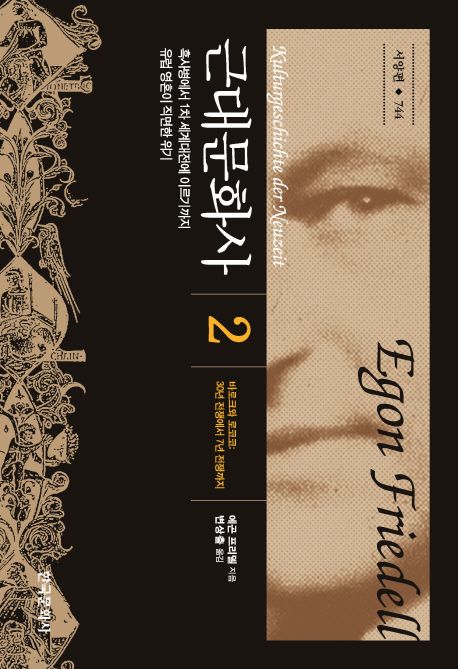 근대문화사. 2, 바로크와 로코코: 30년 전쟁에서 7년 전쟁까지 : 흑사병에서 1차 세계대전에 이르기까지 유럽 영혼이 직면한 위기