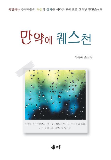 만약에 퀘스천 : 이은하 소설집