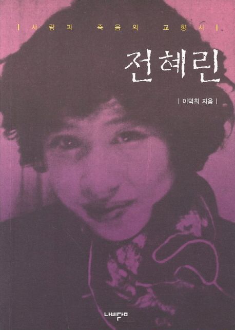 전혜린 (사랑과 죽음의 교향시)