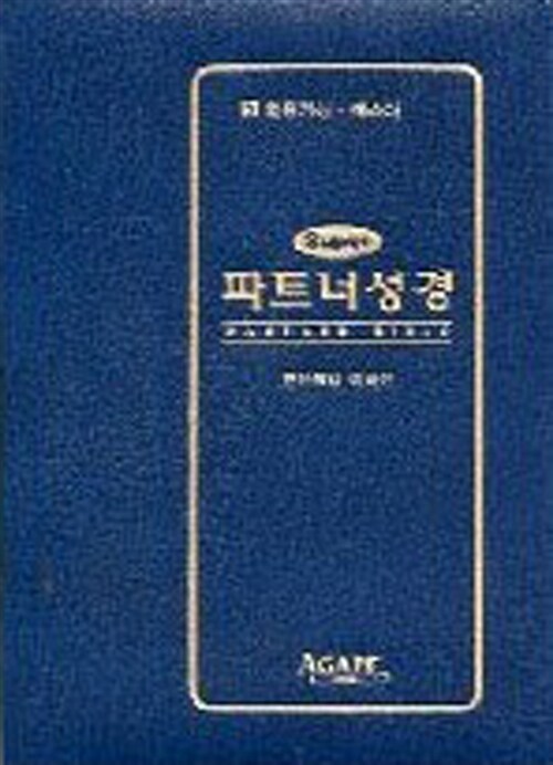 슈퍼 파트너 성경 3(포켓)